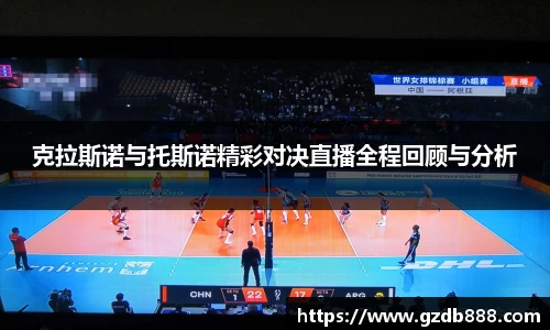 克拉斯诺与托斯诺精彩对决直播全程回顾与分析