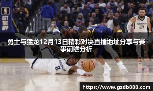 勇士与猛龙12月13日精彩对决直播地址分享与赛事前瞻分析