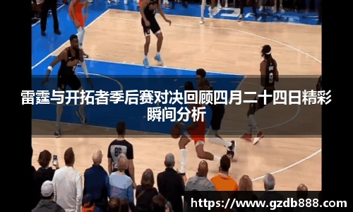 雷霆与开拓者季后赛对决回顾四月二十四日精彩瞬间分析