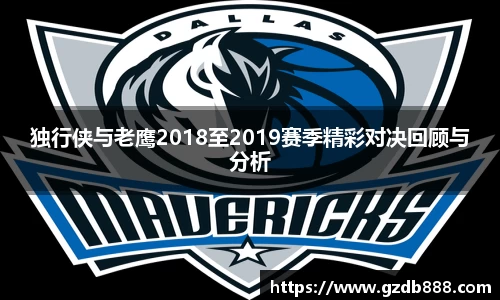 独行侠与老鹰2018至2019赛季精彩对决回顾与分析