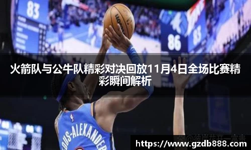 火箭队与公牛队精彩对决回放11月4日全场比赛精彩瞬间解析
