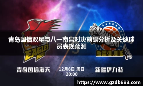 青岛国信双星与八一南昌对决前瞻分析及关键球员表现预测